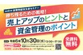 【受講料無料】令和6年10月30日「創業期経営支援セミナー」を開催します!