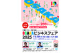 11月19日開催決定!『OSAKAビジネスフェア2025』