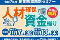 令和7年11月7日・13日「創業期課題別セミナー」を開催します!