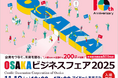 「OSAKAビジネスフェア2025」開催迫る！