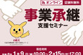「事業承継支援セミナー」をオンライン開催しています！