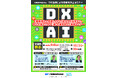 「DX活用による生産性向上セミナー」を初開催します！