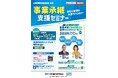 「事業承継支援セミナー」をオンライン開催します!