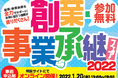 【1/20（木）オンライン開催！】創業・事業承継フェア2022