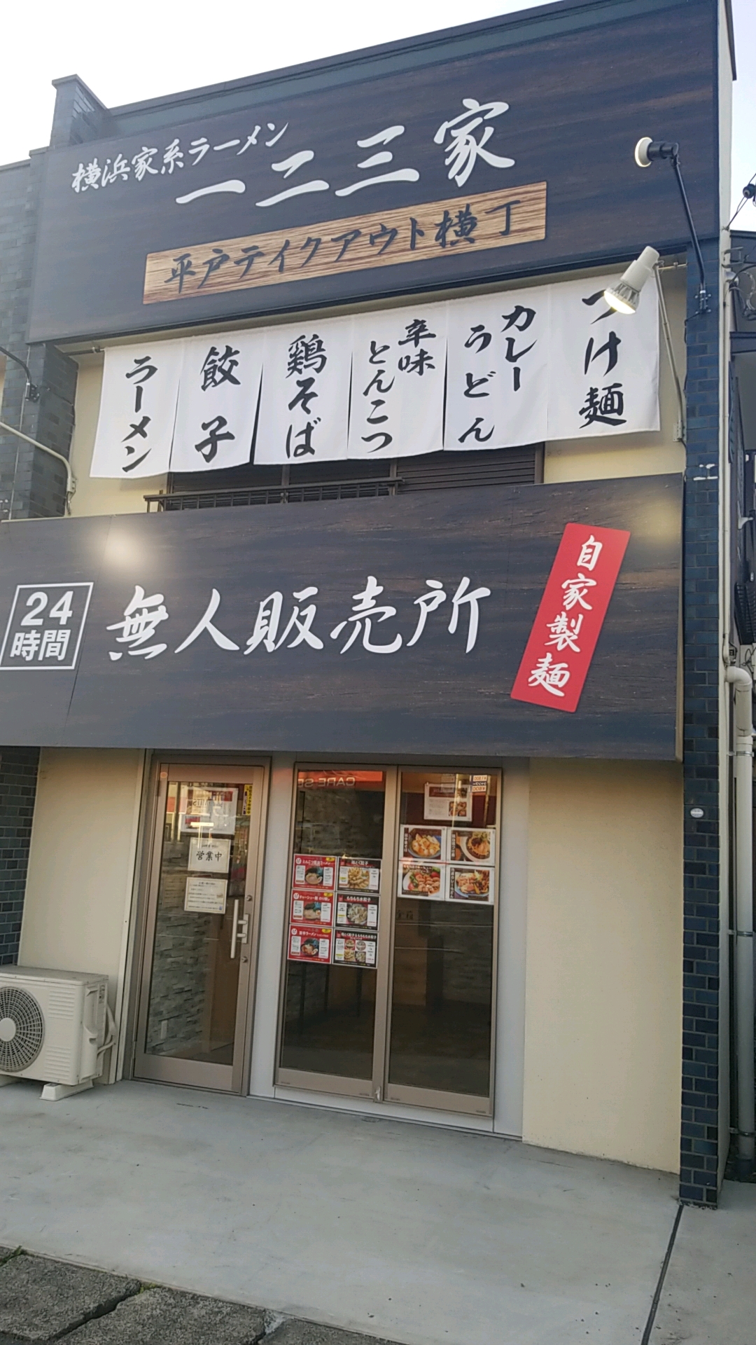 通販が人気の家系ラーメン店「ラーメン一二三家(ひふみや)」が365日24h営業の無人販売所「平戸テイクアウト横丁」をOPEN｜一二三家のプレスリリース