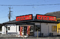 家系ラーメン一二三家のFC1号店「四五六家」が3/10開店!マイルドな店内炊きスープで美味しさをご提供