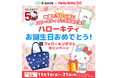 抽選で50名様に当たる!X フォロー&リポストでハローキティ オリジナルグッズをプレゼント!町の水道屋さんイースマイルキャンペーン