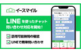 町の水道屋さん「イースマイル」、LINEを使ったチャット問い合わせ対応を開始