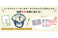 Wキャンペーン開催!公式LINE &公式Xでハローキティ オリジナルコラボグッズをプレゼント!町の水道屋さん「イースマイル」