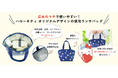 <公式LINE>毎月どーんと50名様に保冷ランチバッグが当たる! <公式X>アマギフ1,000円分を20名様にプレゼント!町の水道屋さんイースマイルキャンペーン