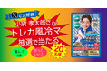 【公式X】小泉孝太郎さんのトレカ風マグネットが抽選で当たる!【町の水道屋さんイースマイル】