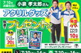 <公式X&LINE同時開催>小泉孝太郎さんお誕生日お祝い企画★アクリルグッズプレゼントキャンペーン実施のお知らせ