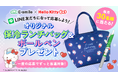 毎月30名様に当たる!ハローキティ オリジナルデザインの保冷ランチバッグ&ボールペンをプレゼント!町の水道屋さんイースマイルキャンペーン