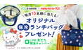 毎月10名様に当たる！ハローキティ オリジナルデザインの保冷ランチバッグをプレゼント！町の水道屋さんイースマイルキャンペーン