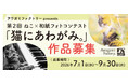 ＜今月30日まで作品募集中＞「ねこ写真」を和紙にプリント。阿波和紙ブランドのアワガミファクトリーがフォトコンテストを開催