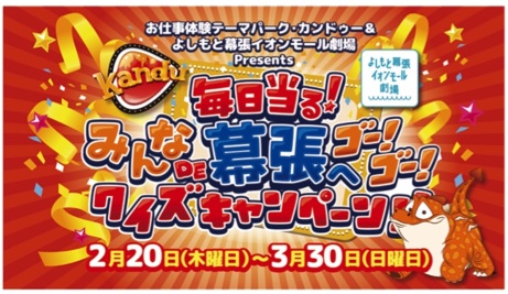 お仕事体験テーマパーク カンドゥー よしもと幕張イオンモール劇場 Presents 毎日当る みんなde幕張 へゴー ゴー クイズキャンペーン 株式会社カンドゥージャパンのプレスリリース