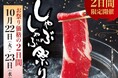 【しゃぶしゃぶ・日本料理 木曽路】 2024年10月22日(火)、23日(水) しゃぶしゃぶ祭りを開催! ~木曽路のしゃぶしゃぶを通常価格よりリーズナブルにお楽しみください~