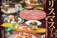 【しゃぶしゃぶ・日本料理 木曽路】毎年好評の期間限定しゃぶしゃぶ クリスマスコースを販売します。 期間限定 2024年12月13日(金)~12月25日(水)
