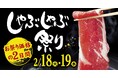 しゃぶしゃぶ・日本料理 木曽路】恒例のしゃぶしゃぶ祭りを開催! 2025年2月18日(火)、19日(水) ~ 木曽路のしゃぶしゃぶを通常価格よりお値打ちにお楽しみいただけます。 ~