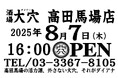 6店舗目となる大穴(ダイアナ)高田馬場店 8月7日(木)16時に新規オープン!