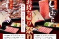 【しゃぶしゃぶ・日本料理 木曽路】お持ち帰り祭りを開催!! 2025年8月19日(火)~9月7日(日)