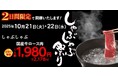 【しゃぶしゃぶ・日本料理 木曽路】しゃぶしゃぶ祭り開催!