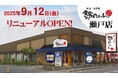 鈴のれん瀬戸店 9月12日(金)リニューアルオープン!