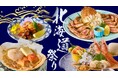 「しゃぶしゃぶ・日本料理 木曽路」に北海道の旬の味覚が集結 海の幸を満喫できる「北海道祭り」を6月24日（水）より期間限定で開催