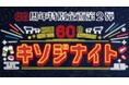 ご好評につき、60周年記念企画第2弾「キソジナイト」を期間限定で追加開催！ 水・日曜夜限定でお値段そのまま“肉1.5倍”！夏の特別企画が8月16日から追加開催