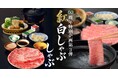 「しゃぶしゃぶ・日本料理 木曽路」開業60周年記念企画 第3弾！国産牛ロース肉と和牛霜降肉を“紅白”に見立てた「紅白しゃぶしゃぶ」を期間限定で販売