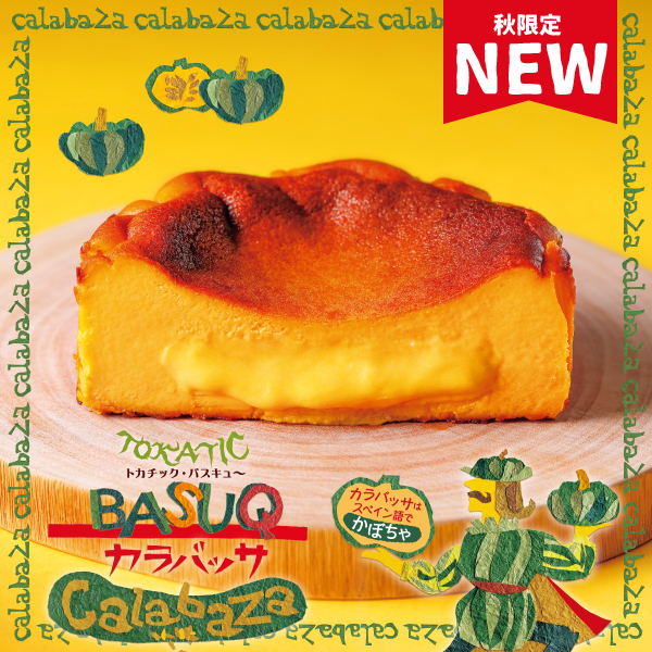 とろけるかぼちゃと濃厚チーズがもう 大変 かぼちゃのバスクチーズケーキ カラバッサ ９月１日 水 新発売 株式会社 柳月のプレスリリース