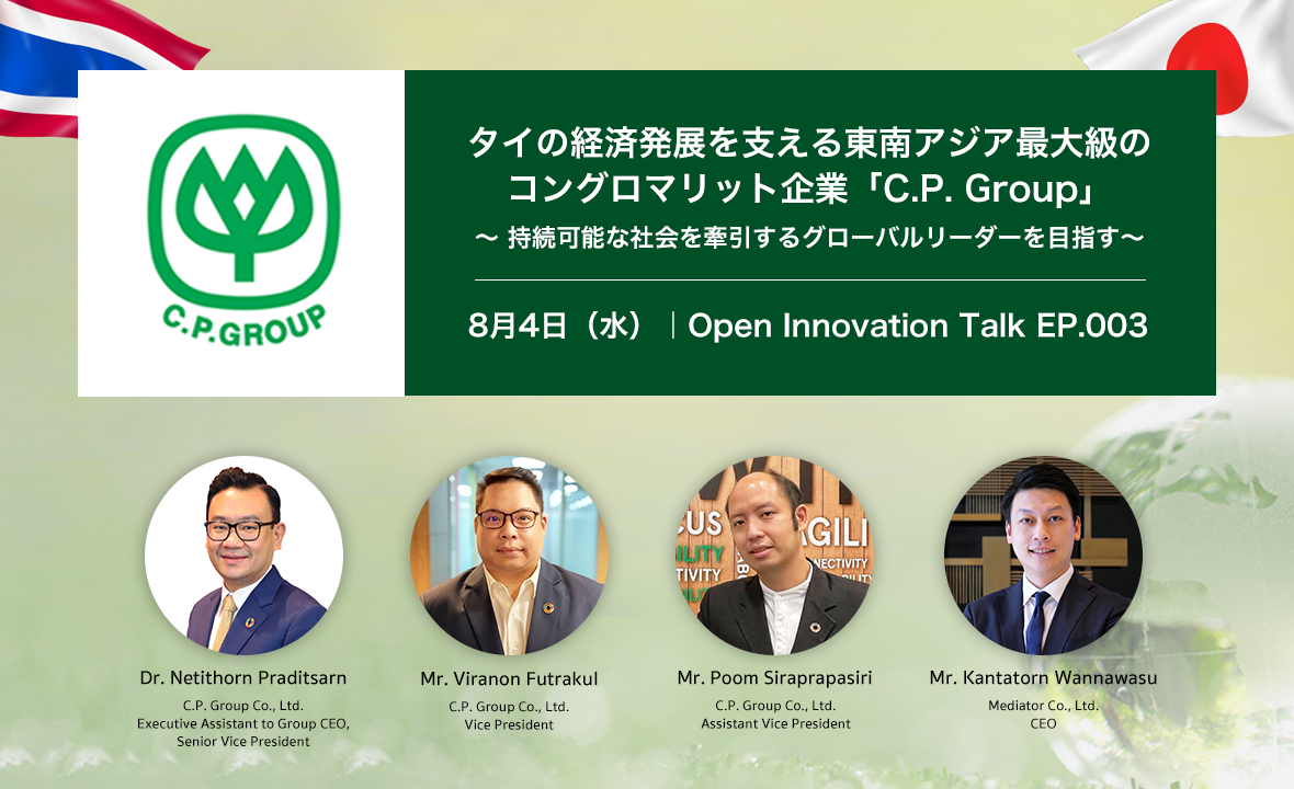 タイ最大の財閥企業 C P Group 登壇 Open Innovation Talk 持続可能な社会を牽引するグローバルリーダーを目指す 8月4日 水 オンラインセミナー開催 Mediator Co Ltd のプレスリリース