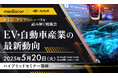 アジアのニュースを読み解く勉強会 第1回「EV・自動車産業の最新動向」5月20日開催