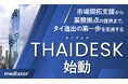 市場開拓支援から業務拠点の提供まで、タイ進出の第一歩を支援する「THAIDESK(タイデスク)」始動