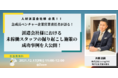 【無料ウェビナー開催！】採用単価77%削減に成功！派遣会社における未稼働派遣スタッフの掘起し施策の成功事例を無料公開します！