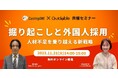 【11/21開催】人材不足を乗り越える新戦略セミナー~掘り起こしと外国人採用~