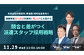 【11/29開催】採用単価50%削減!売上UPにも繋がる「競合と差がつく派遣スタッフ採用戦略」