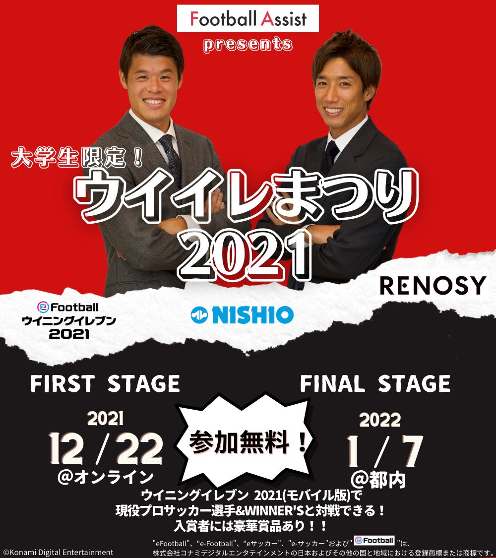 大津祐樹 酒井宏樹主催 大学生限定 ウイイレまつり21開催のお知らせ 株式会社assistのプレスリリース