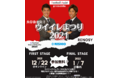 大津祐樹・酒井宏樹主催！大学生限定！ウイイレまつり2021開催のお知らせ