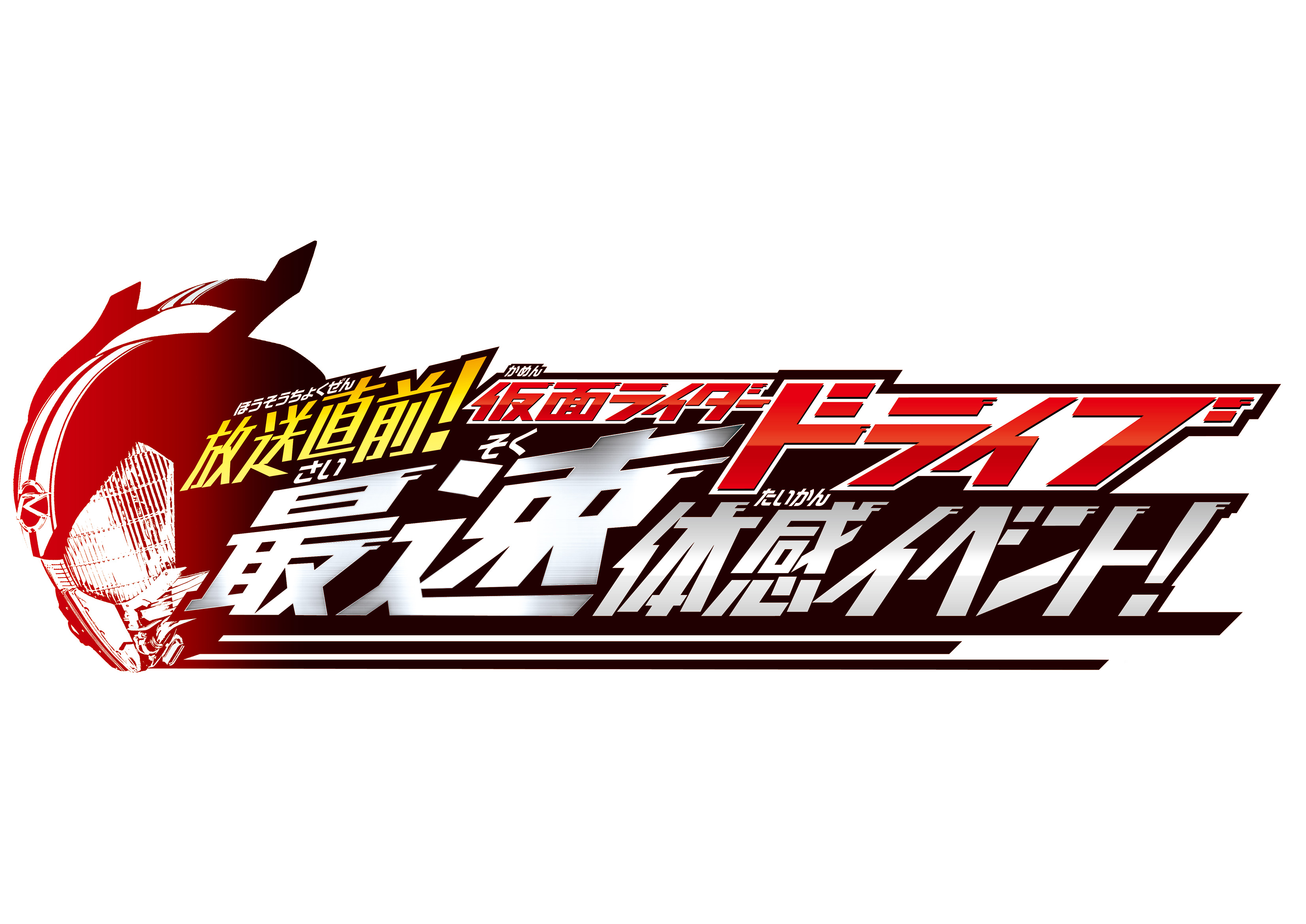 いよいよ放送直前 仮面ライダードライブ の世界を最速で体感できるイベントがベルサール秋葉原で開催 トライドロンを生で見られるチャンス 株式会社バンダイのプレスリリース