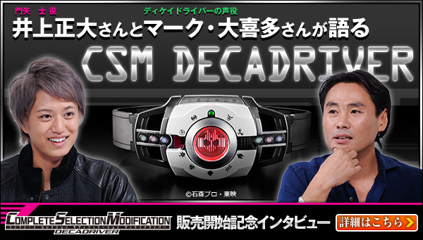 特別対談実現！『仮面ライダーディケイド』の主役とベルト音声役が語る