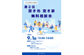 「第2回空き地・空き家無料相談会」をタミヤホーム東京事務所にて9月1日(月)に開催!