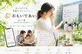 家の思い出を引き出し「感謝の手紙」を生む新しい文化が始まる。タミヤホーム、対話型AI「おもいであい」をローンチ