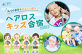 「髪のない子どもたちの孤立をなくしたい――全国でも数少ない『ヘアロスキッズ合宿』開催