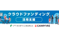 公益財団法人東京都中小企業振興公社と株式会社グッドブリッジによる購入型クラウドファンディングサポート。掲載プロジェクトの実績及びアンケート集計報告