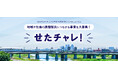 課題解決型プロジェクトを支援!世田谷区「せたがやクラファン！チャレンジ」令和8年度募集開始