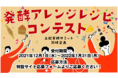 大募集『発酵アレンジレシピコンテスト』！1次審査追加で日本酒とワインが届く!!