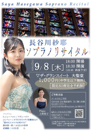 長谷川 紗耶 ソプラノリサイタル 長谷川 紗耶 ソプラノリサイタル
