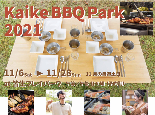「 Kaike BBQ Park 2021」開催イメージ