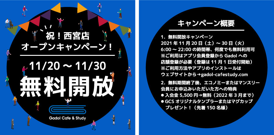 カフェ感覚のコワーキングスペース Gadol Cafe Study 2号店 がjr西宮 駅南側 国道2号線沿いに21年11月日 土 オープン Gadol株式会社のプレスリリース